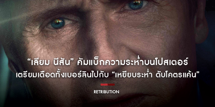 “เลียม นีสัน” คัมแบ็กความระห่ำบนโปสเตอร์แรก เตรียมเดือดทั้งเบอร์ลินไปกับ “Retribution เหยียบระห่ำดับโคตรแค้น” 7 กันยายนนี้ ในโรงภาพยนตร์